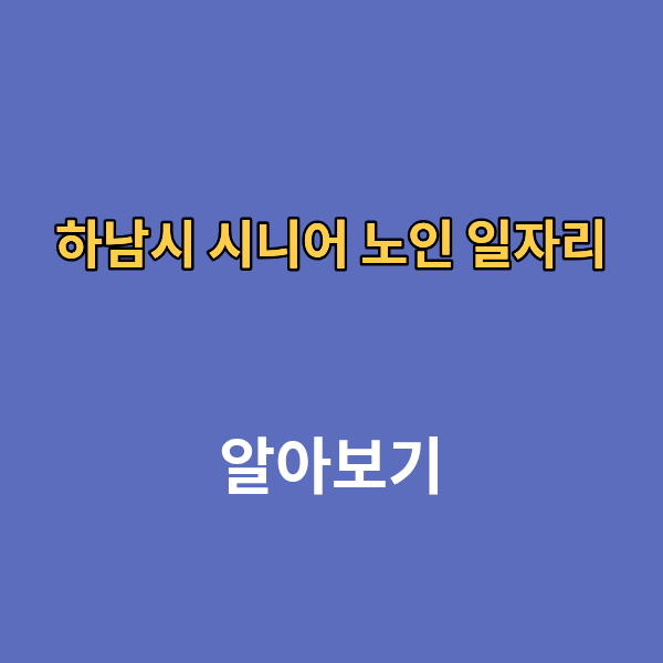 하남시 시니어 노인 일자리