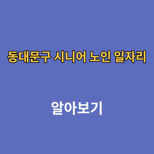 동대문구 시니어 노인 일자리