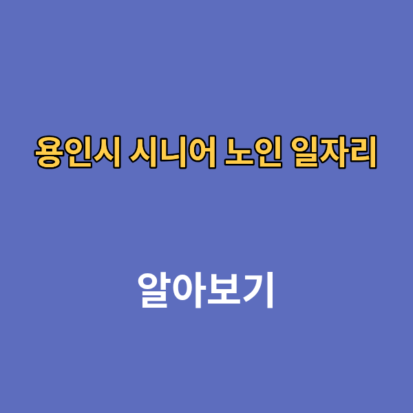 용인시 시니어 노인 일자리