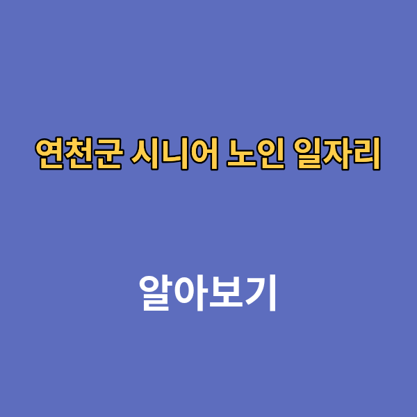 연천군 시니어 노인 일자리