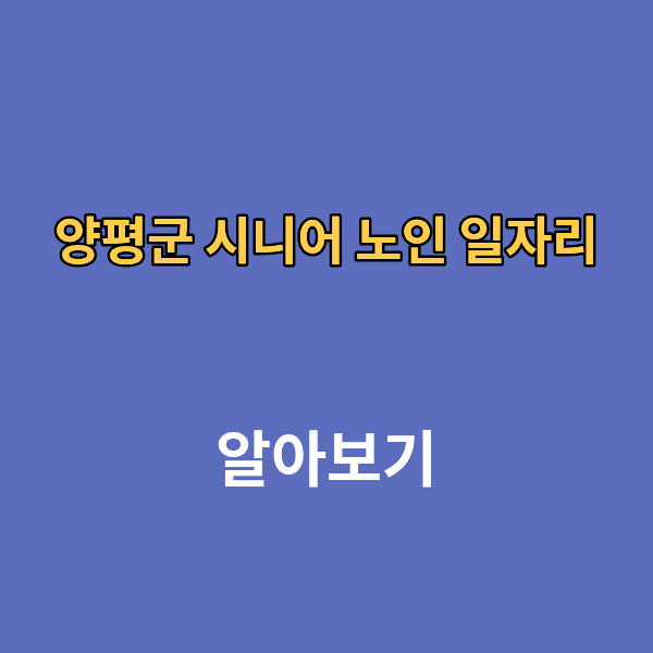 양평군 시니어 노인 일자리