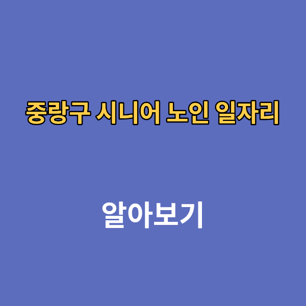 중랑구 시니어 노인 일자리 신청