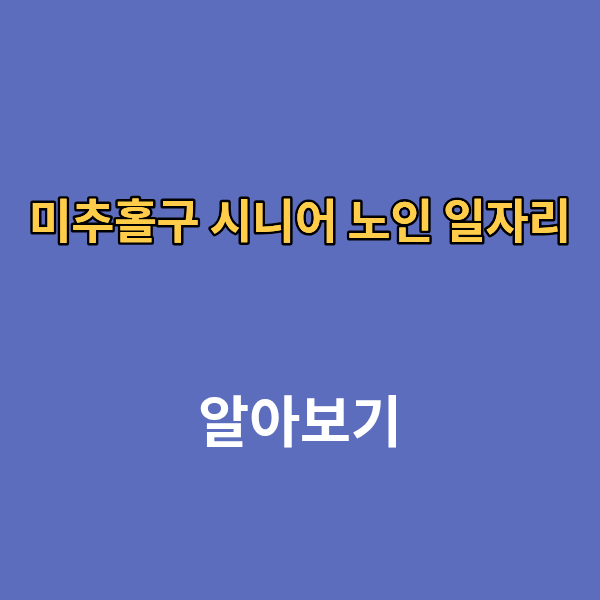 미추홀구 시니어 노인 일자리