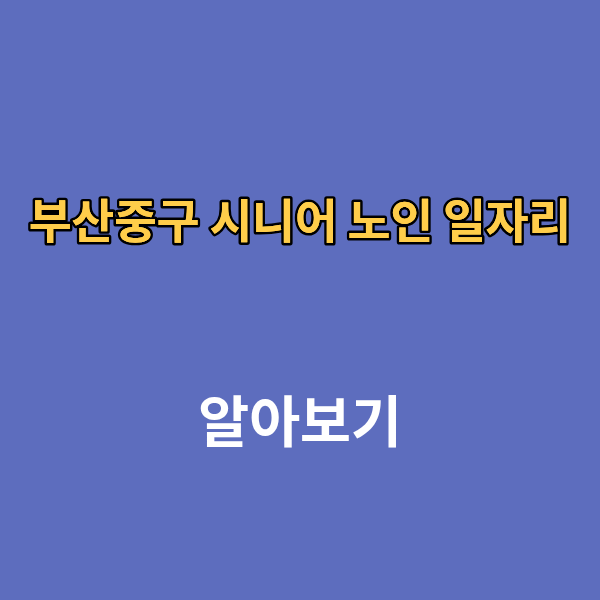 부산중구 시니어 노인 일자리