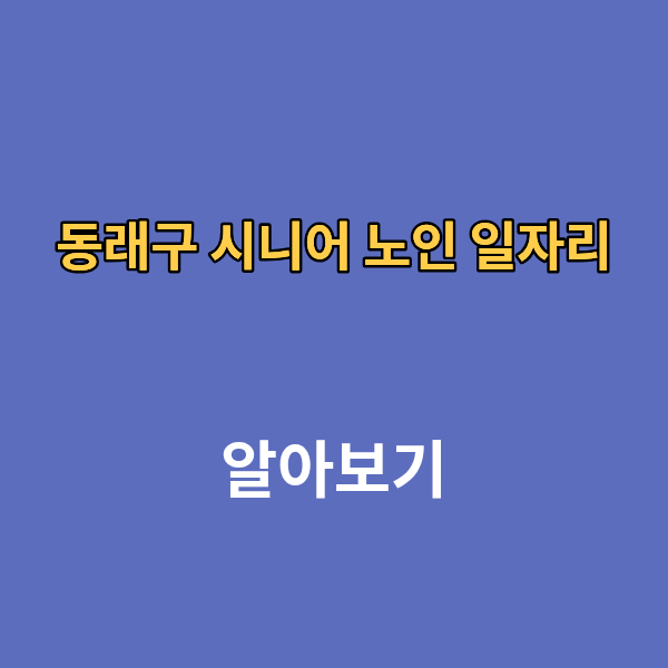 동래구 시니어 노인 일자리