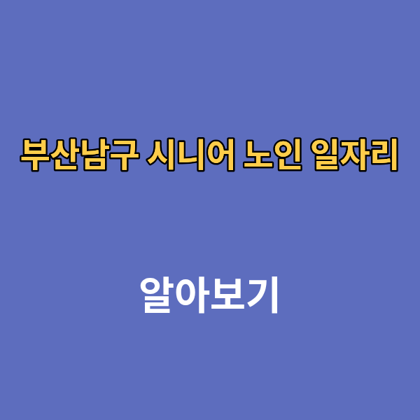 부산남구 시니어 노인 일자리