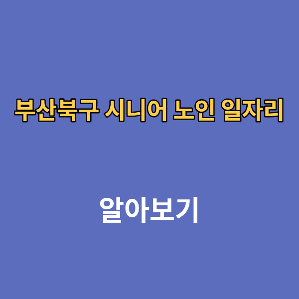 부산북구 시니어 노인 일자리