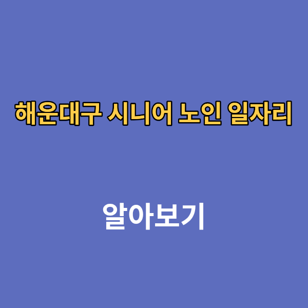 해운대구 시니어 노인 일자리