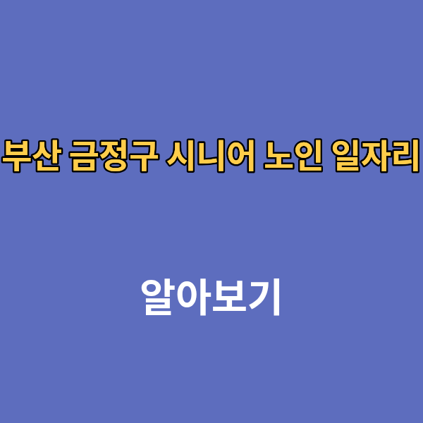 부산 금정구 시니어 노인 일자리