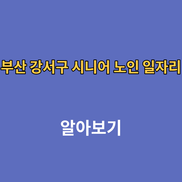 부산 강서구 시니어 노인 일자리