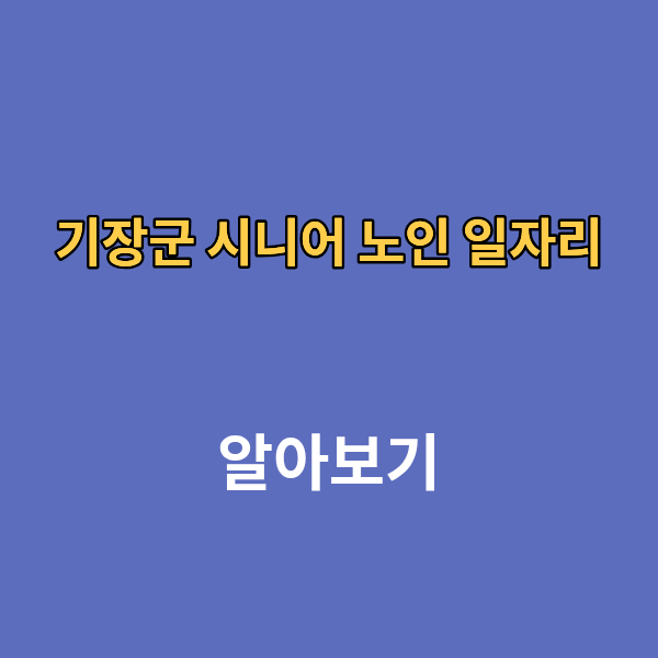 기장군 시니어 노인 일자리