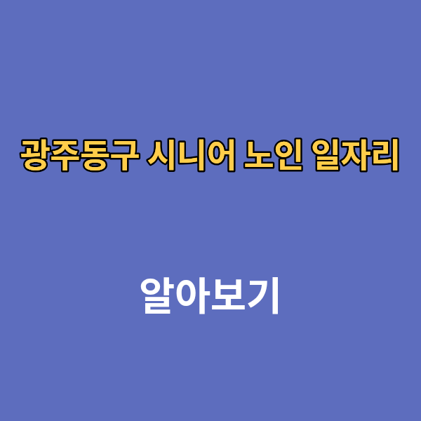광주동구 시니어 노인 일자리