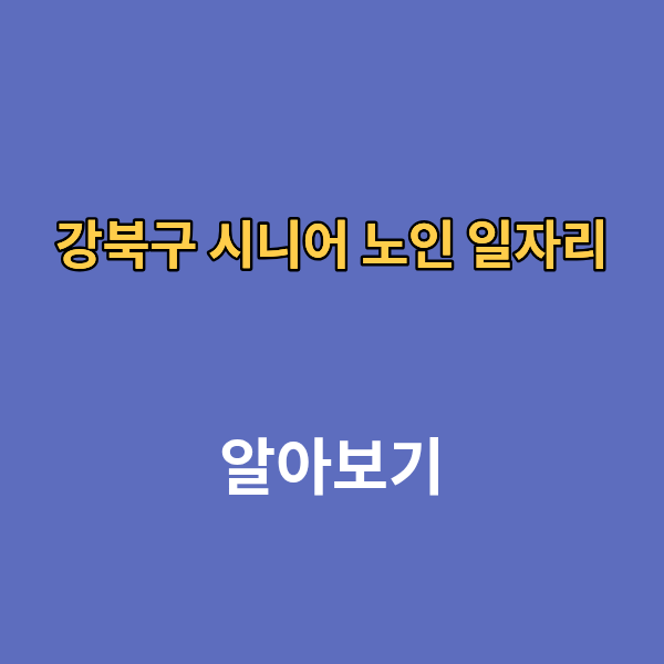 강북구 시니어 노인 일자리 신청