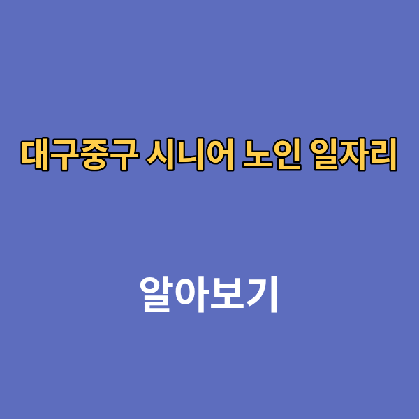 대구중구 시니어 노인 일자리