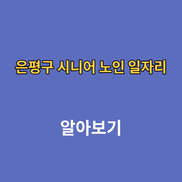은평구 시니어 노인 일자리