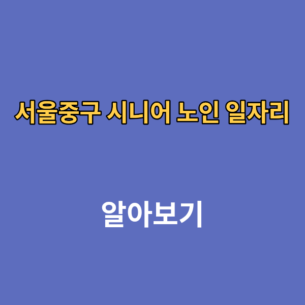 서울중구 시니어 노인 일자리