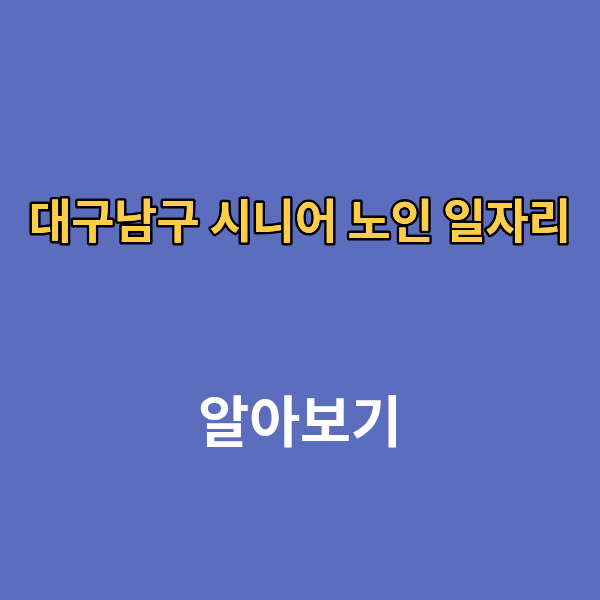 대구남구 시니어 노인 일자리