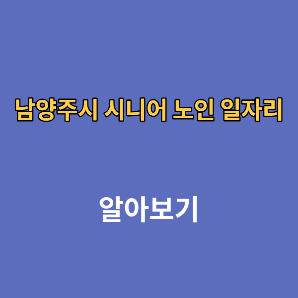 남양주시 시니어 노인 일자리