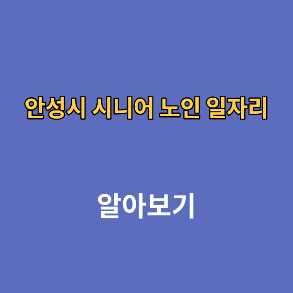 안성시 시니어 노인 일자리