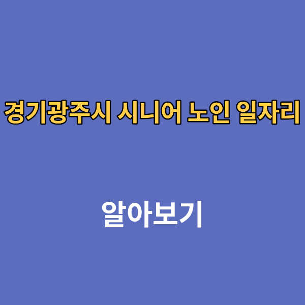경기광주시 시니어 노인 일자리