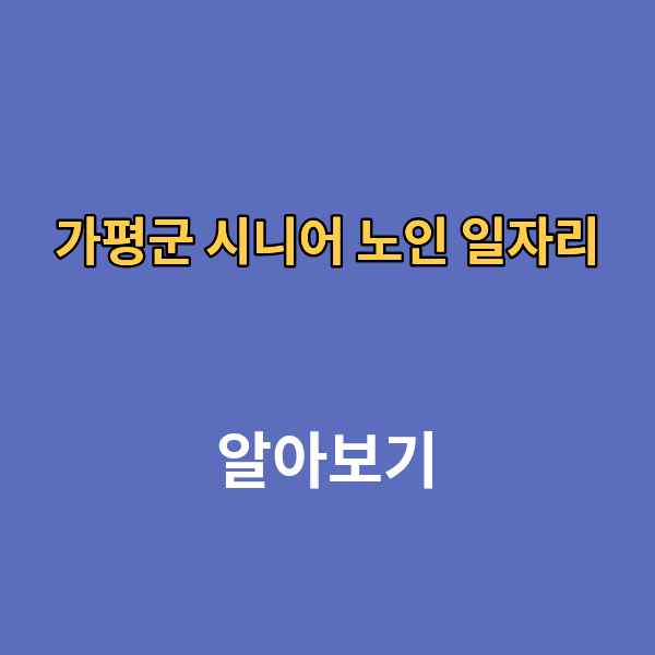 가평군 시니어 노인 일자리