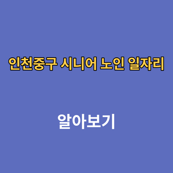 인천중구 시니어 노인 일자리