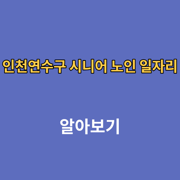 인천 연수구 시니어 노인 일자리