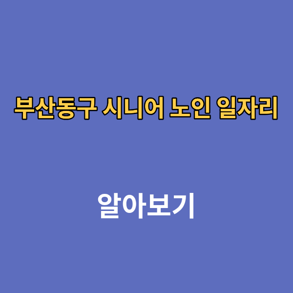 부산동구 시니어 노인 일자리