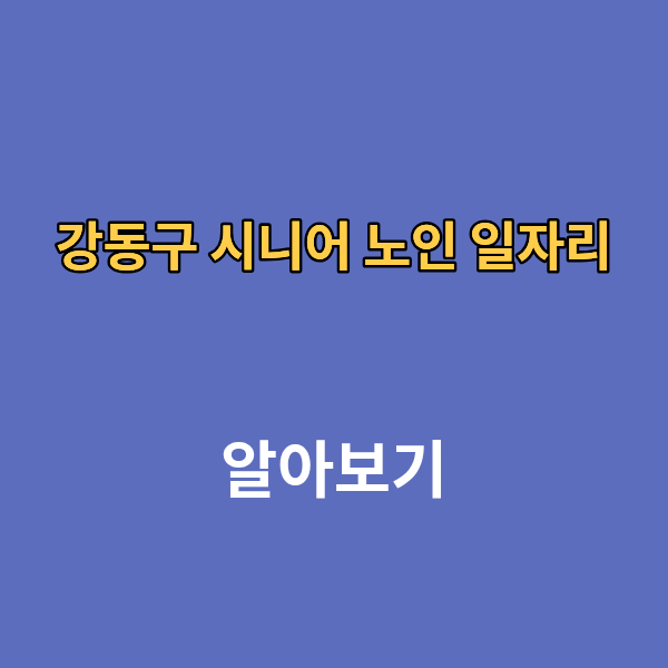 강동구 시니어 노인 일자리