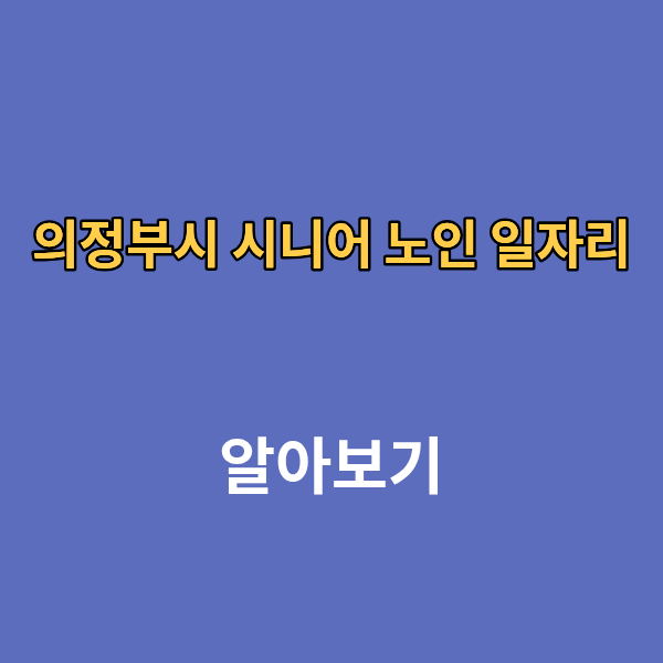 의정부시 시니어 노인 일자리