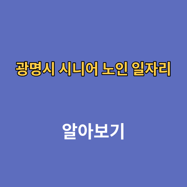 광명시 시니어 노인 일자리
