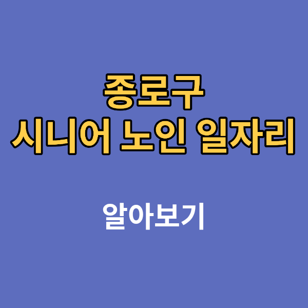 종로구 시니어 노인 일자리