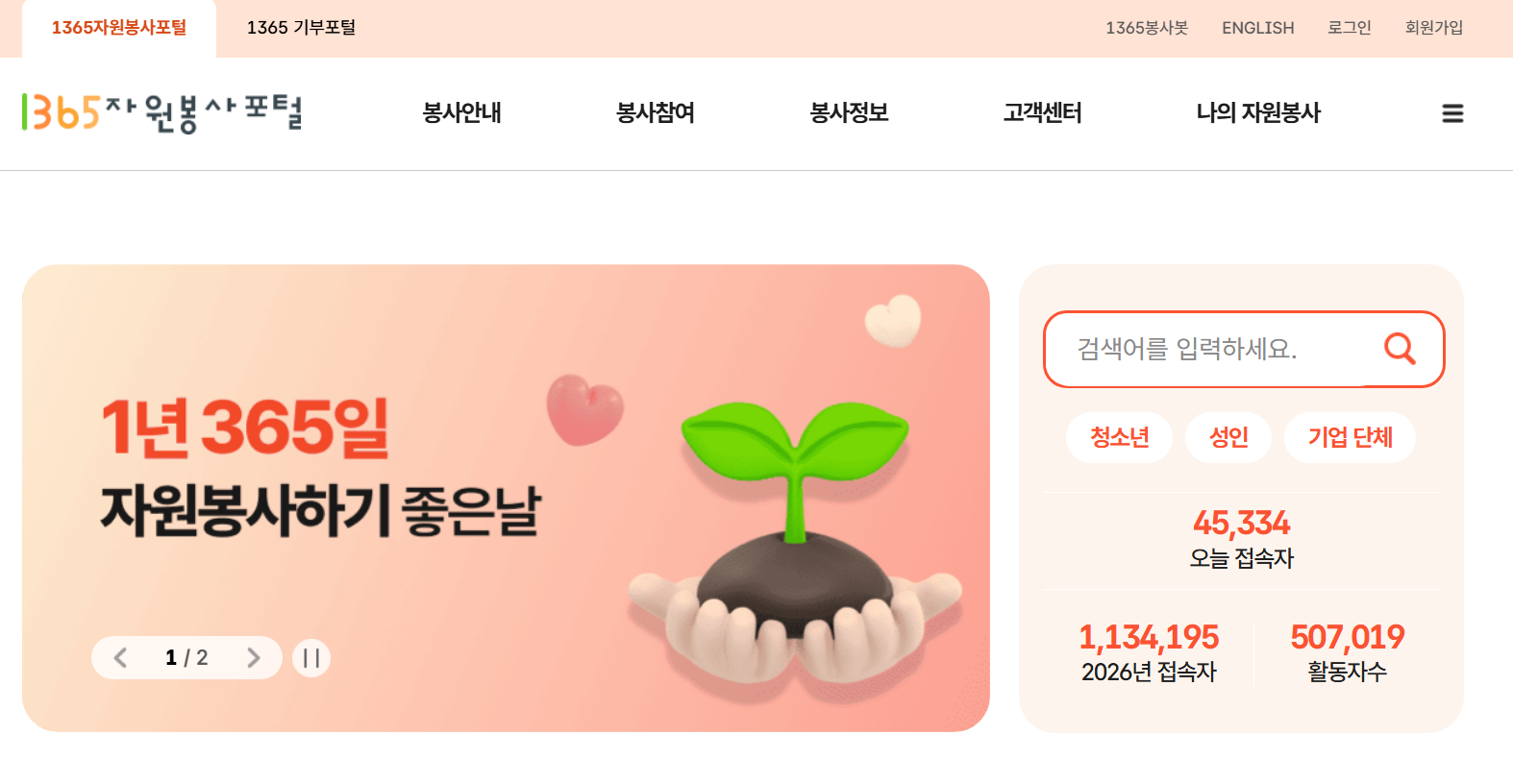 1365 자원봉사 포털 봉사활동