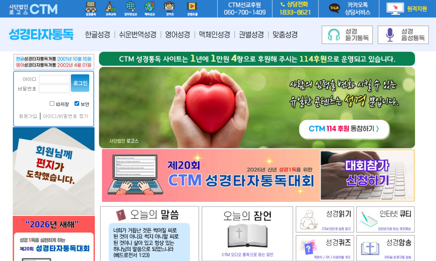 CTM 성경타자통독 어플 다운로드