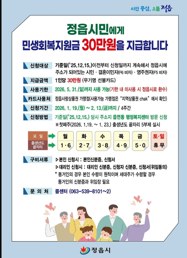 전북 정읍시 설 3차 민생회복지원금