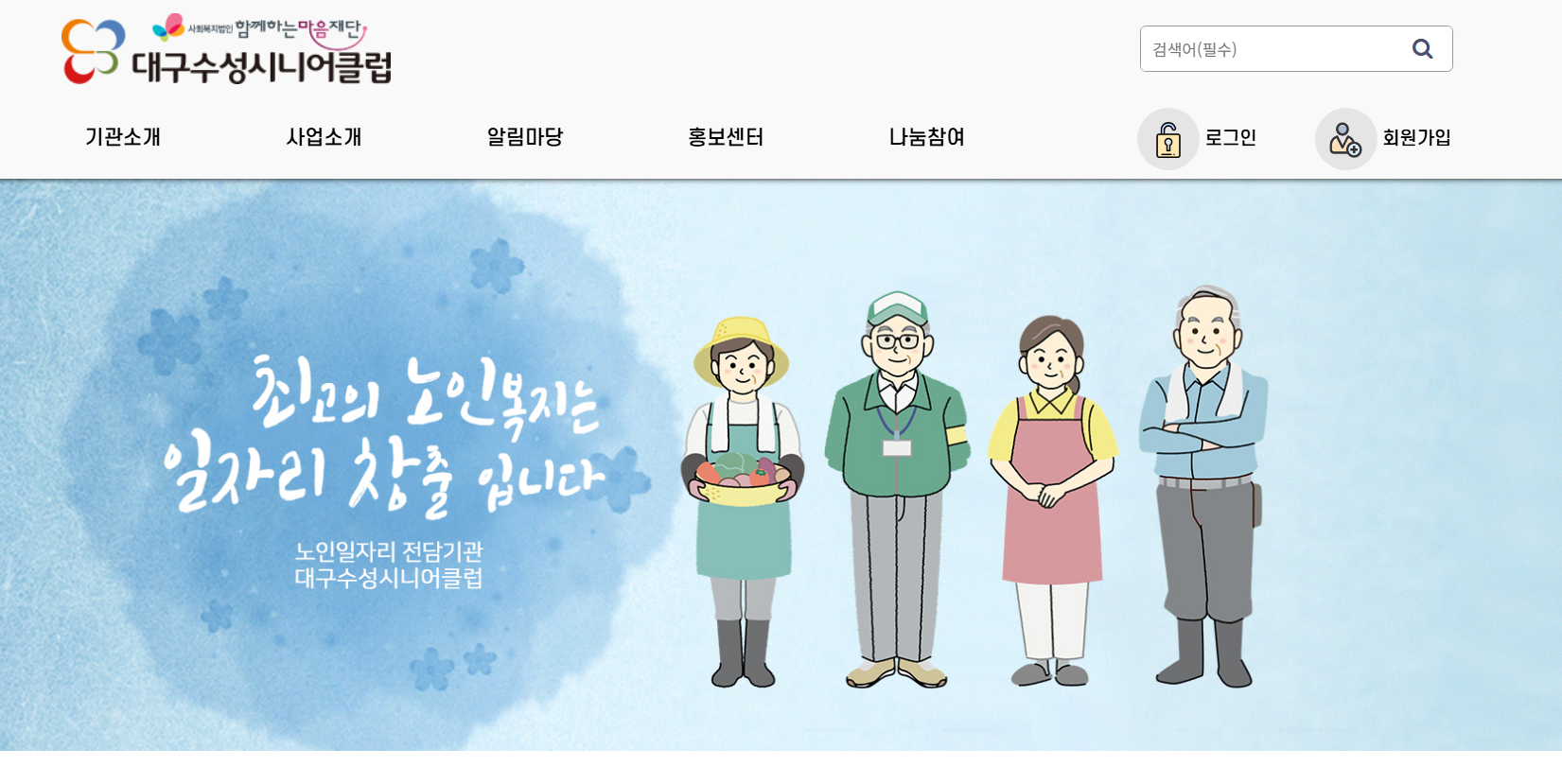 대구수성 시니어 클럽 노인일자리