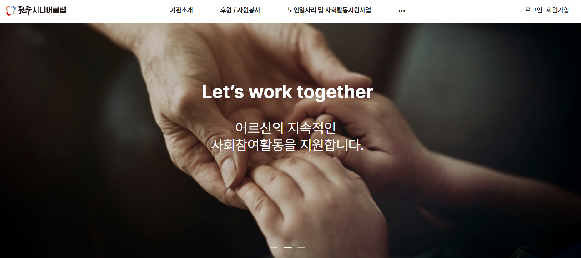 전주시니어클럽 노인일자리