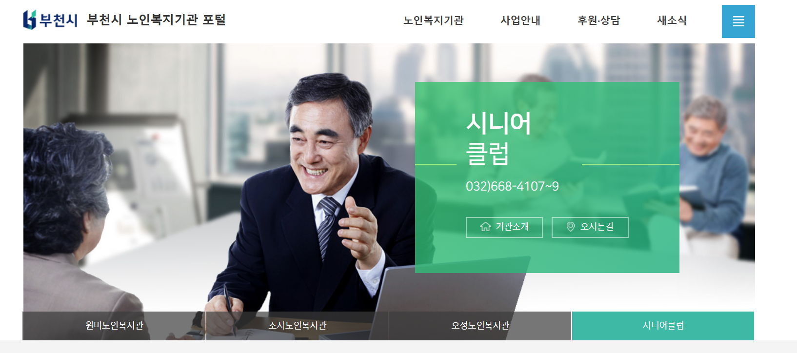 부천시니어클럽 노인일자리 