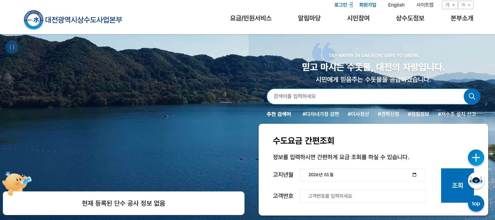 대전상수도사업본부 고객센터 홈페이지 요금조회