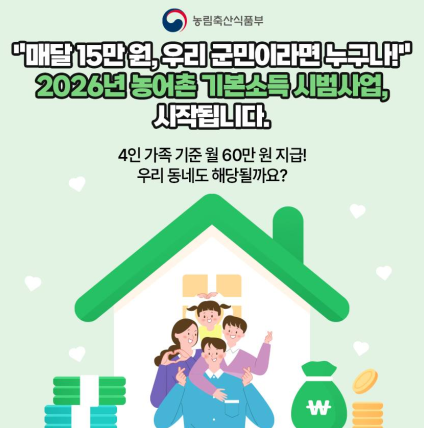 장수 농어촌 기본소득 신청 대상 사용처