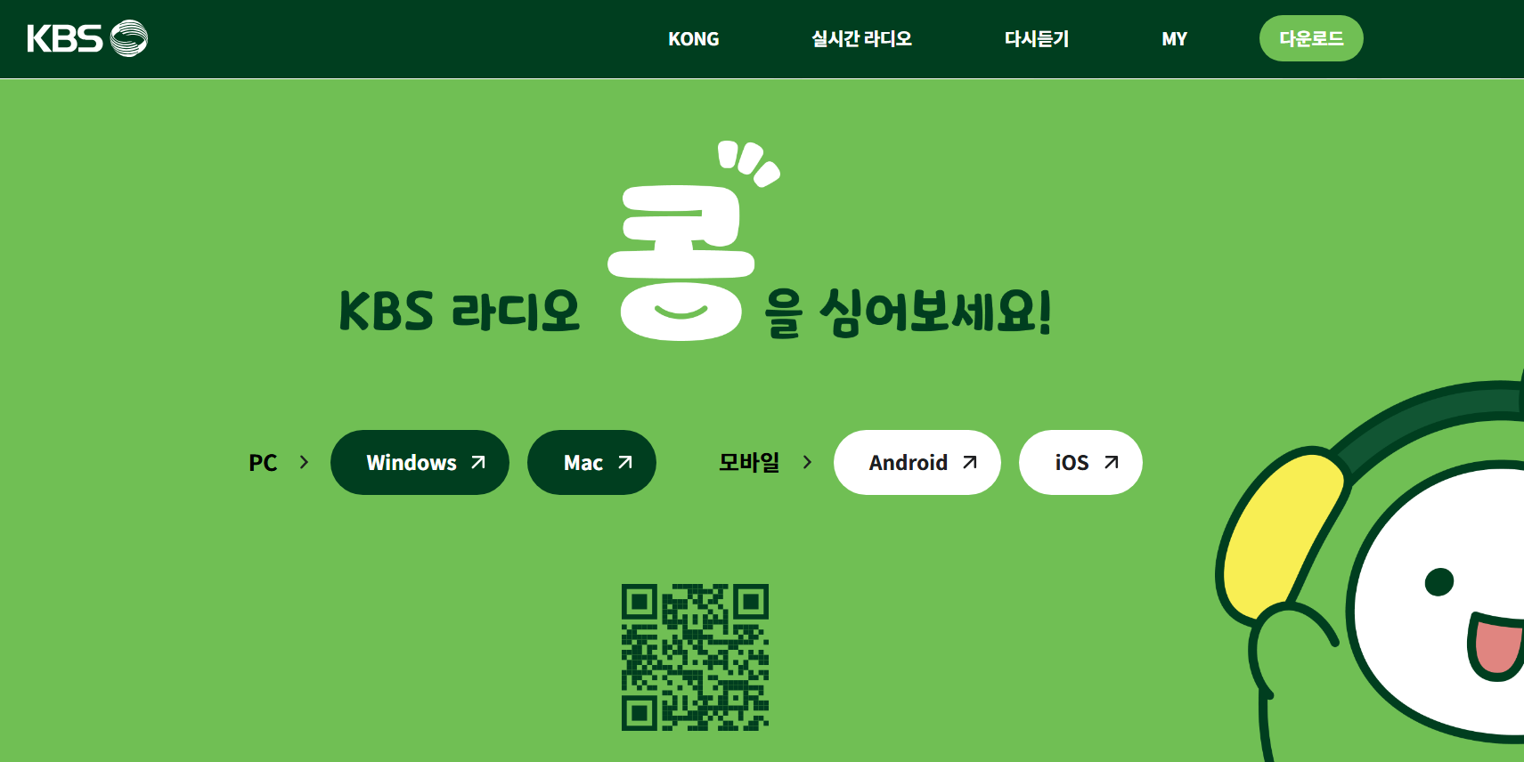 kbs 라디오콩 앱 다운로드 설치