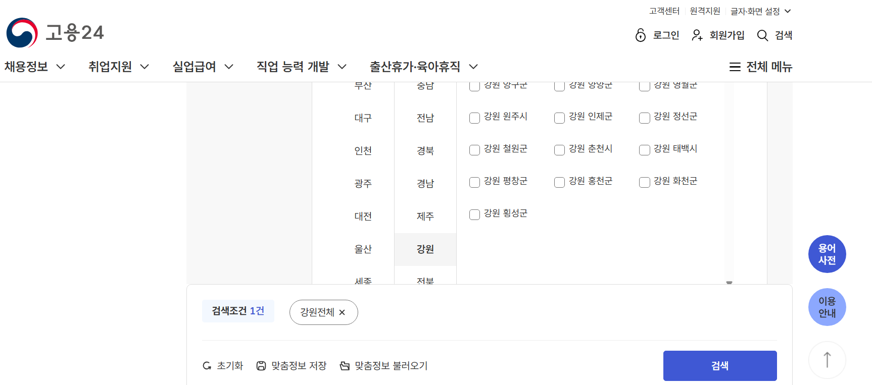 강원 지역별 워크넷 구인구직 신청