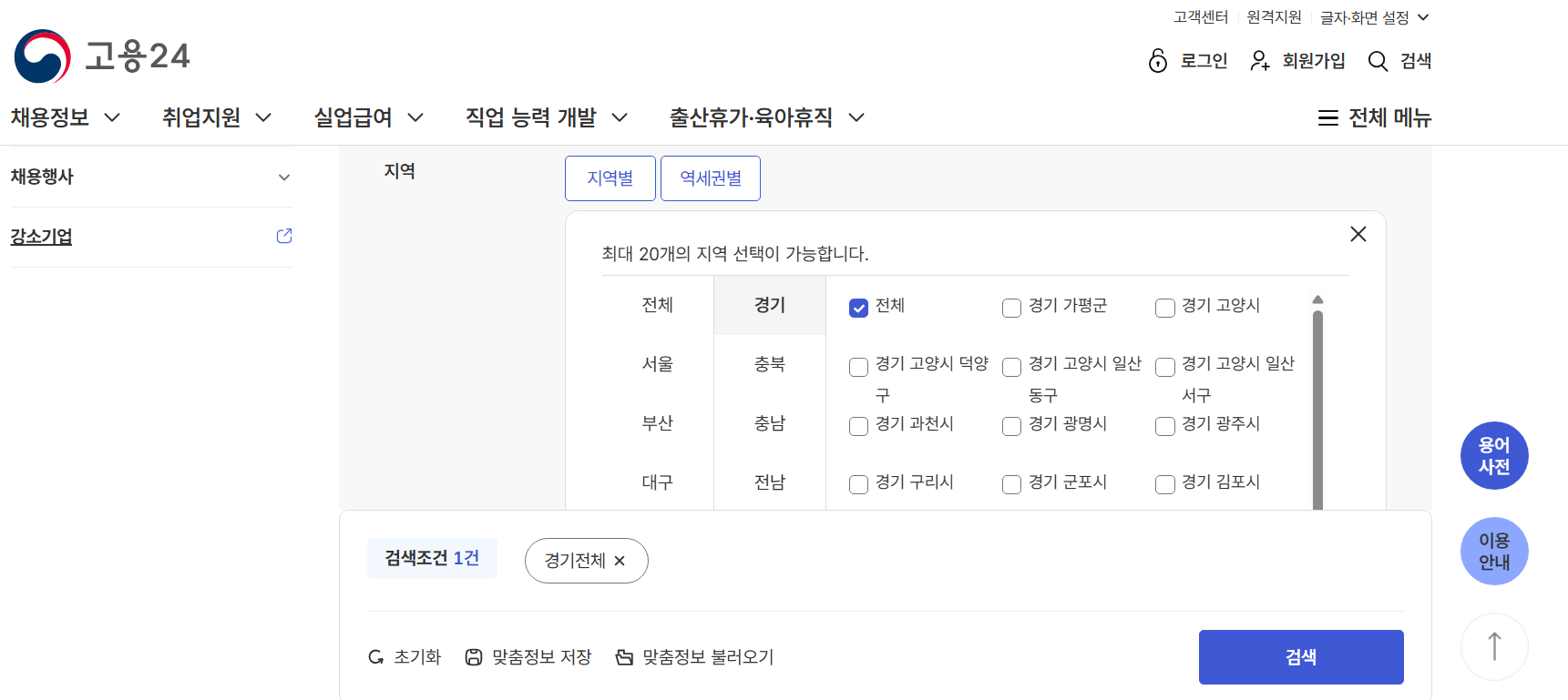 경기 지역별 워크넷 구인구직 신청