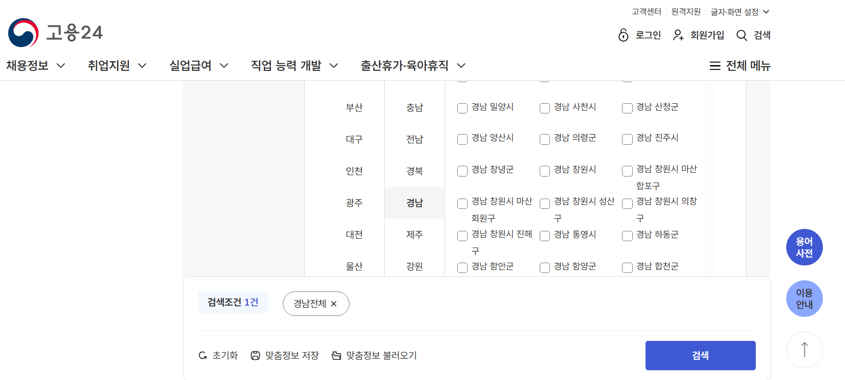 경남 지역별 워크넷 구인구직 신청