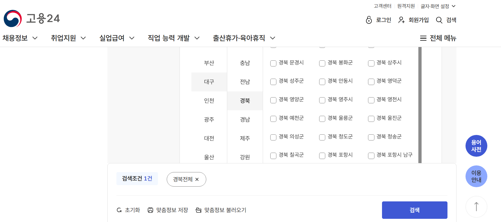 경북 지역별 워크넷 구인구직 신청