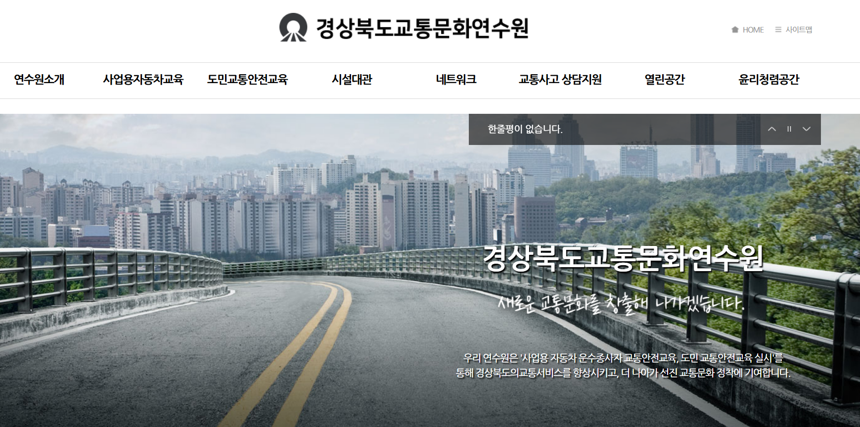 경상북도교통문화연수원 홈페이지 보수교육 신규교육