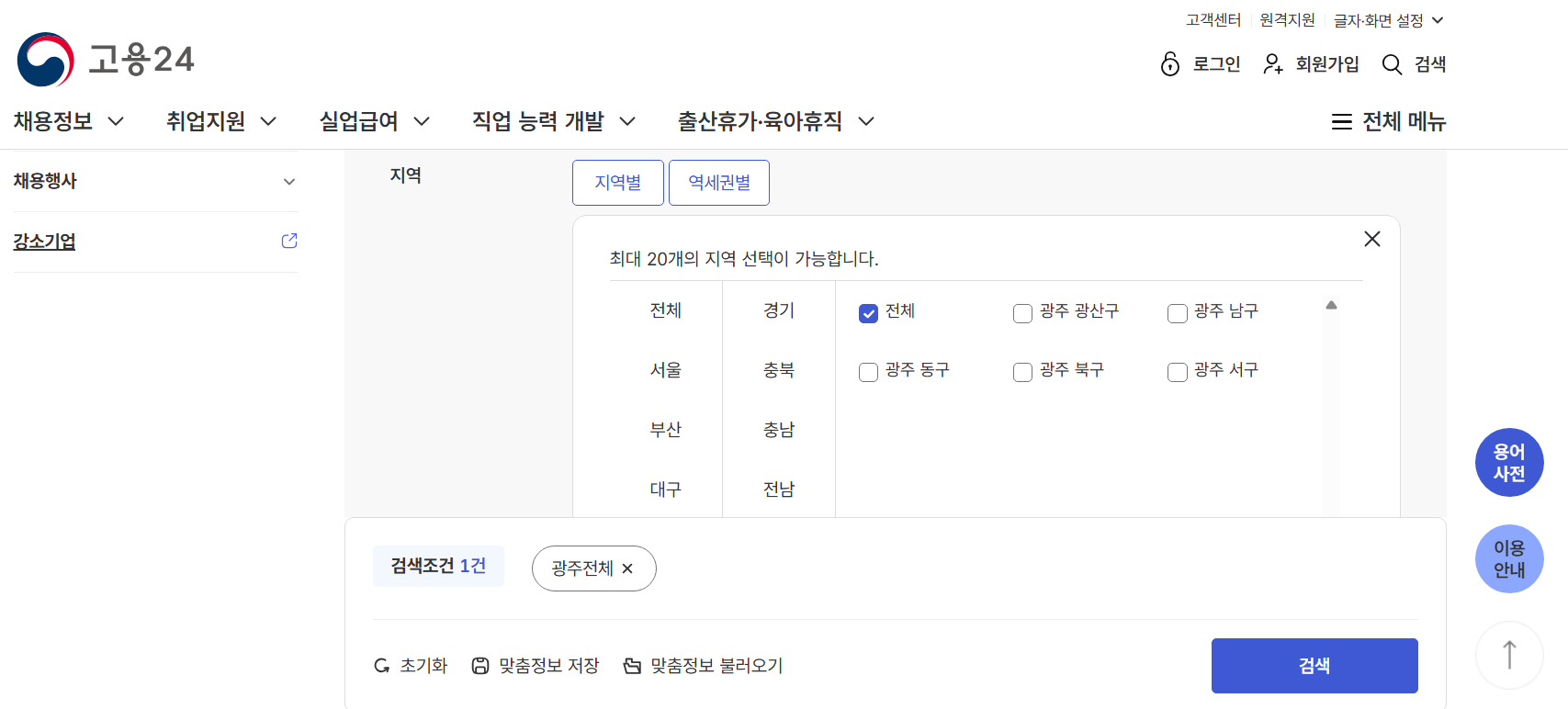 광주 지역별 워크넷 구인구직 신청