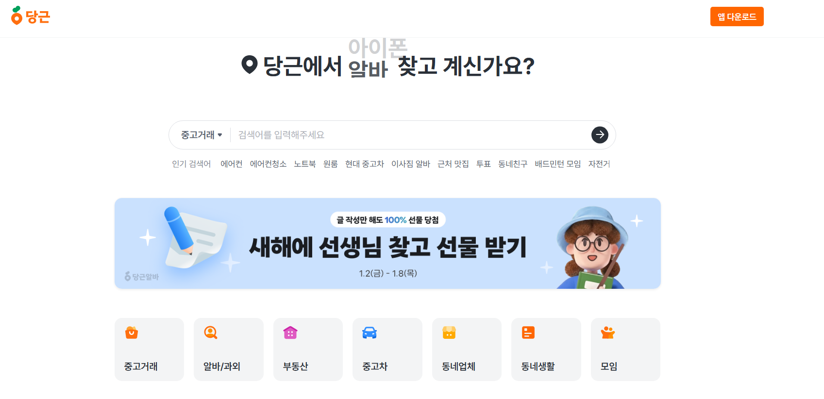 당근마켓 앱 설치 고객센터 동네인증 거래방법