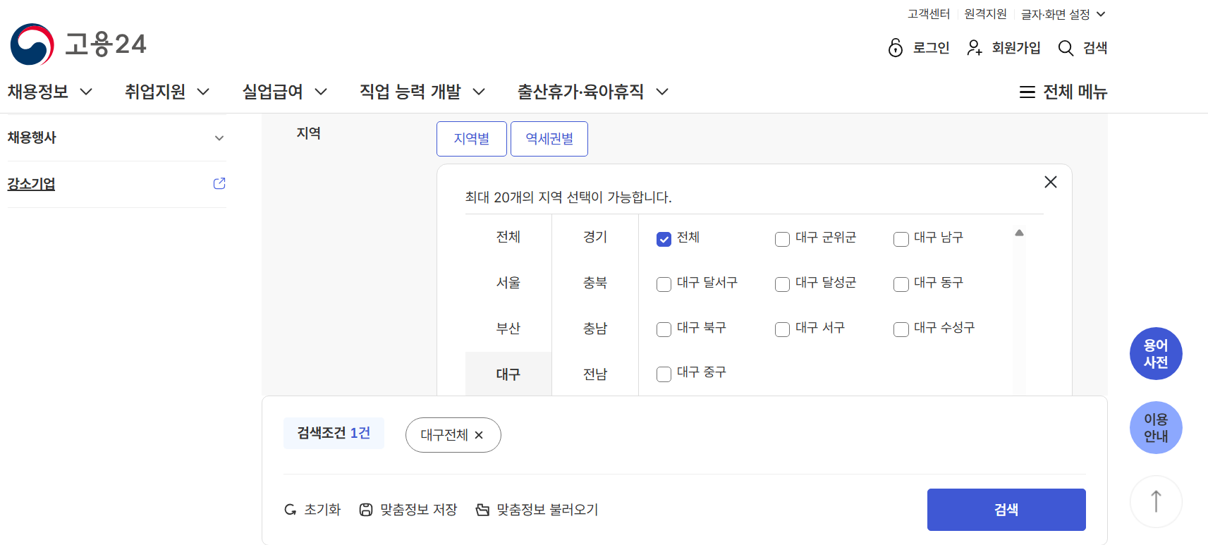 대구 지역별 워크넷 구인구직 신청