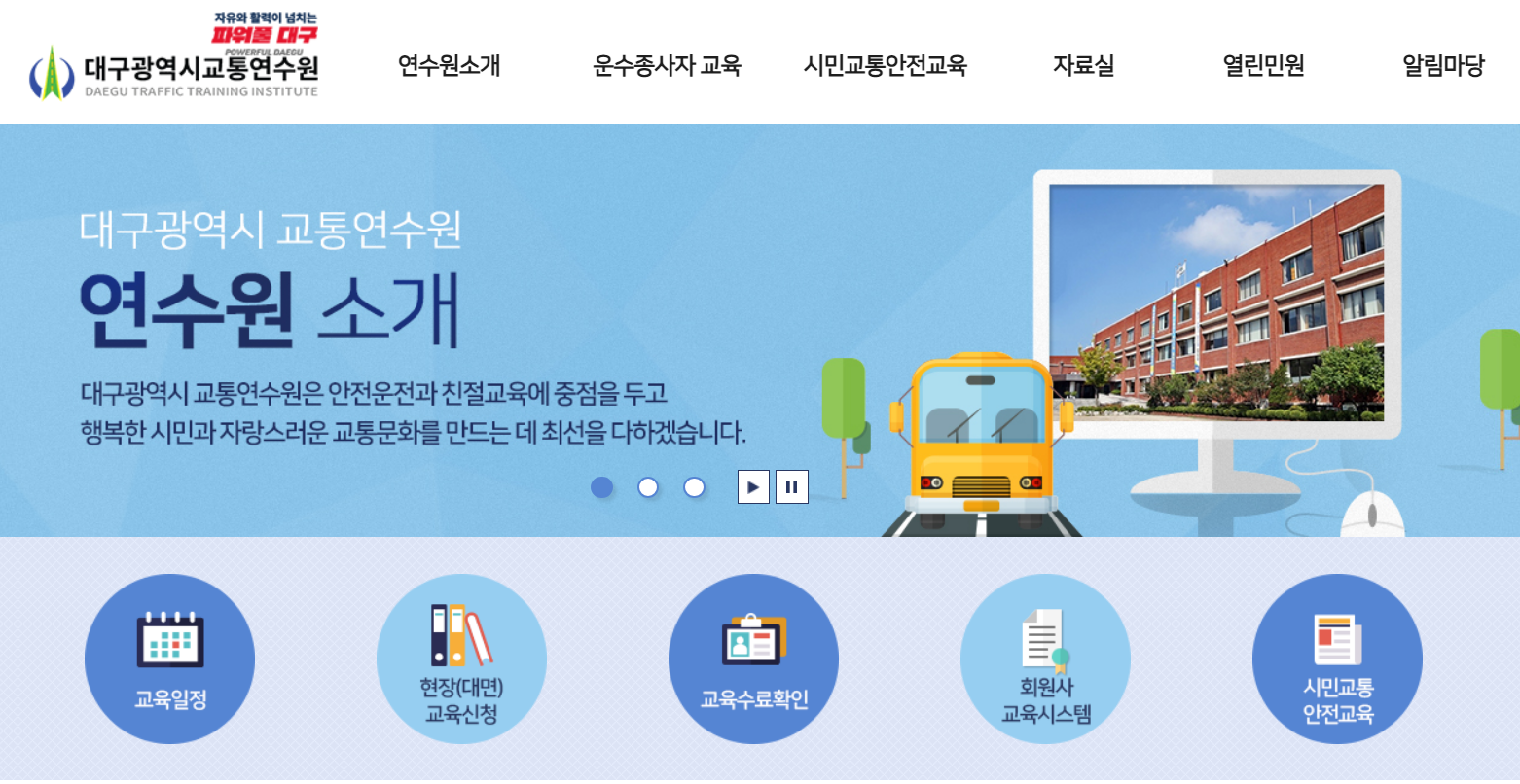 대구교통연수원 홈페이지 보수교육 신규교육